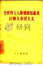全世界工人阶级团结起来打倒美帝国主义（1960 PDF版）
