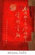 全国职工家属工作会议资料汇编（1951 PDF版）