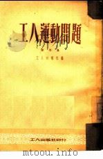 工人运动问题 第4集 1951 PDF电子版封面 工人日报社编辑