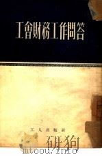 工会财务工作问答（1953 PDF版）