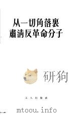 从一切角落里肃清反革命分子（1955 PDF版）