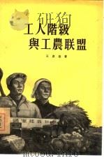 工人阶级与工农联盟 1955 PDF电子版封面 王惠德著