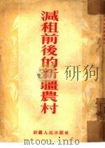减租前后的新疆农村（1952 PDF版）