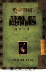 苏联的经济建设（1949 PDF版）