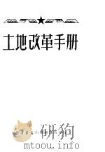 土地改革手册 1950 PDF电子版封面 新华书店山东总分店编辑部辑