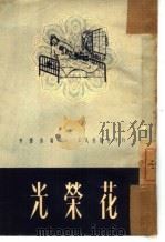光荣花（1951 PDF版）