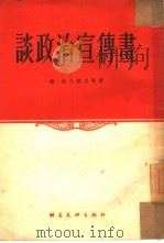 谈政治宣传书（1954 PDF版）
