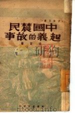 中国农民起义的故事 PDF电子版封面 宋宜著