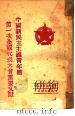 中国新民主主义青年团第一次全国代表大会重要文献（1949 PDF版）