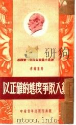 以正确的态度争取入党（1952 PDF版）