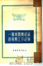 一个车间团组织的几点工作经验（1952 PDF版）