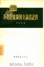 我是怎样做团支部书记的（1955 PDF版）