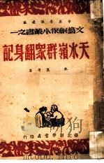 天水岭群众翻身记（1947 PDF版）