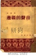 边疆的声音（1953 PDF版）