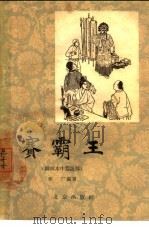 赛霸王  图画本中篇说部（1957 PDF版）