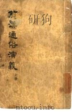 前汉通俗演义  100回（1955 PDF版）