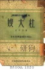 杜大嫂（1950 PDF版）