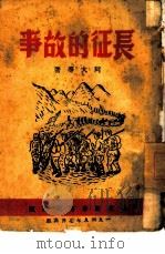 长征的故事（1949 PDF版）