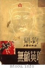 无敌英雄（1950 PDF版）