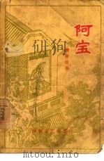 阿宝（1956 PDF版）