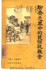 “聊斋志异”中的几个疑难案   1956  PDF电子版封面  T10077·241  （清）蒲松龄原著；李椒父，小妮编译 