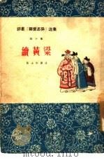 续黄梁（1957 PDF版）