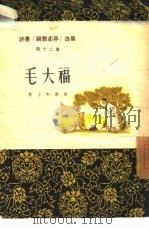 毛大福 1957 PDF电子版封面 T10072·191 陈士和讲述;林彦整理