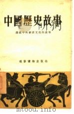 中国历史故事  沟通中外经济文化的故事（1955 PDF版）
