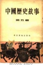 中国历史故事  第5辑（1954 PDF版）