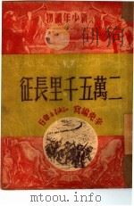 二万五千里长征（ PDF版）