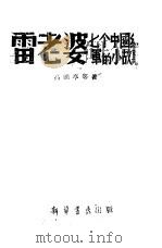 雷老婆 七个中国红军的小故事 1945 PDF电子版封面 高朗亭等撰