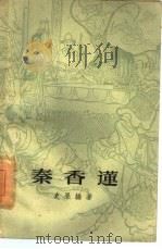 秦香莲 1959 PDF电子版封面 10018·230 史果编著