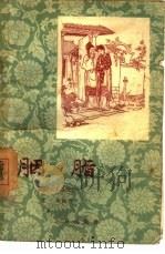 胭脂  图画本中篇说部（1957 PDF版）