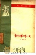 参加红军的第一天  革命故事（1959 PDF版）