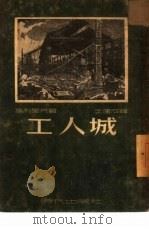 工人城 1951 PDF电子版封面 (苏)高烈里克(И.Горелик)著;王运成译