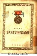 斯大林奖金获得者的故事（1954 PDF版）