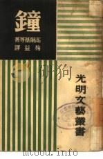 钟  全1册（1956 PDF版）