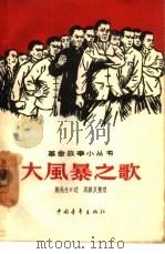 大风暴之歌（1959 PDF版）