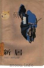 新居（1957 PDF版）