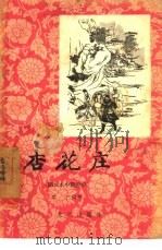 杏花庄  图画本中篇说部（1957 PDF版）