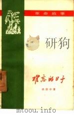 难忘的日子  革命故事（1959 PDF版）