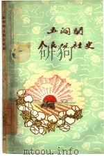 五洞闸人民公社史（1959 PDF版）