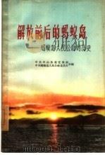 解放前后的蚂蚁岛  蚂蚁岛人民公社的历史（1959 PDF版）