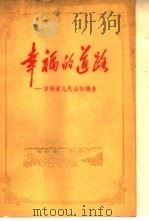 幸福的道路  吉林省人民公社调查（1960 PDF版）