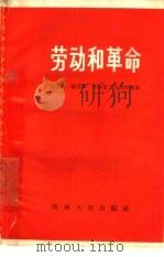 劳动和革命（1965 PDF版）