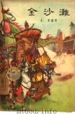 金沙滩（1957 PDF版）