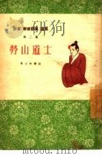 劳山道士  第2集（1955 PDF版）