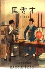 匡秀才（1956 PDF版）
