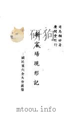 新官场现形记  国民党六全大会真相（ PDF版）