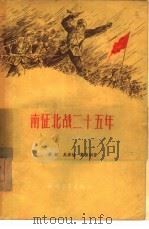 南征北战二十五年（1956 PDF版）